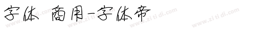 字体 商用字体转换